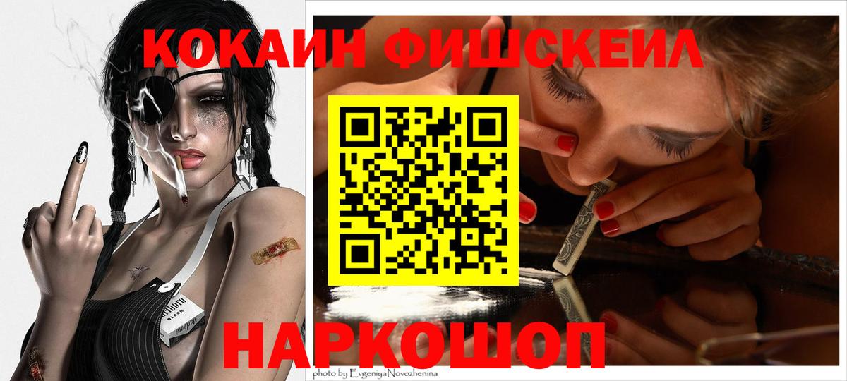 Cocaine FishScale Белгород